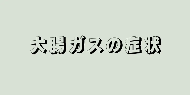 大腸ガスの症状