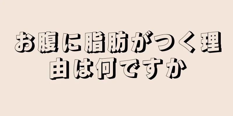 お腹に脂肪がつく理由は何ですか