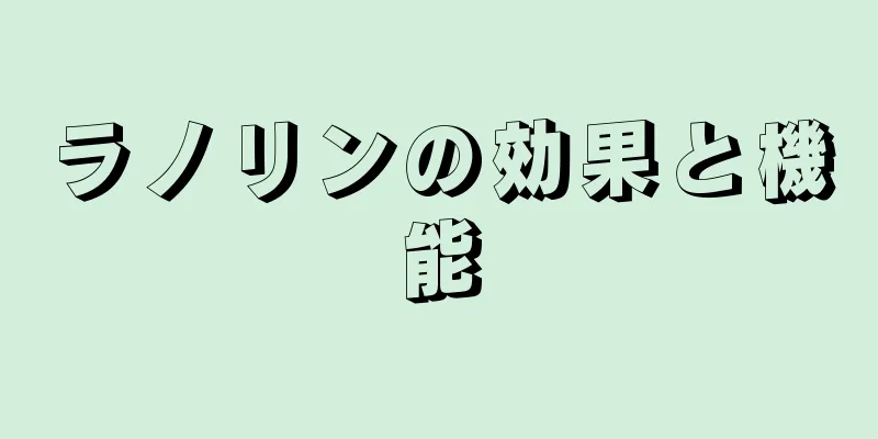 ラノリンの効果と機能