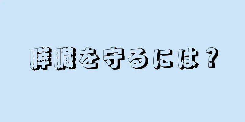 膵臓を守るには？