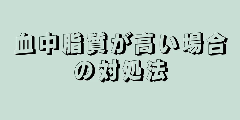 血中脂質が高い場合の対処法