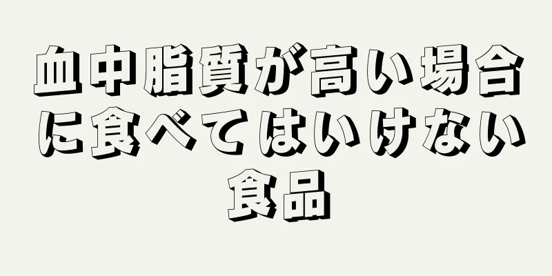 血中脂質が高い場合に食べてはいけない食品