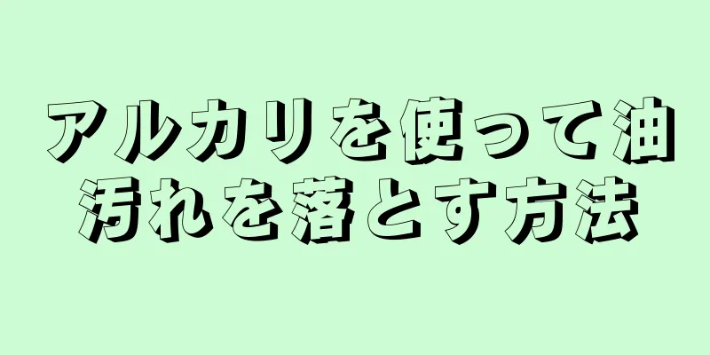 アルカリを使って油汚れを落とす方法