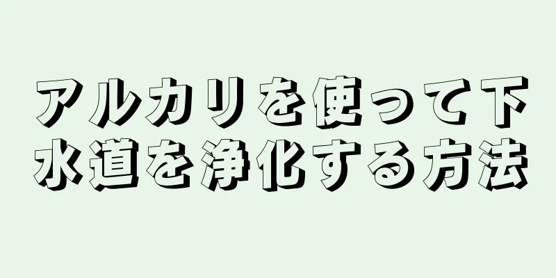 アルカリを使って下水道を浄化する方法