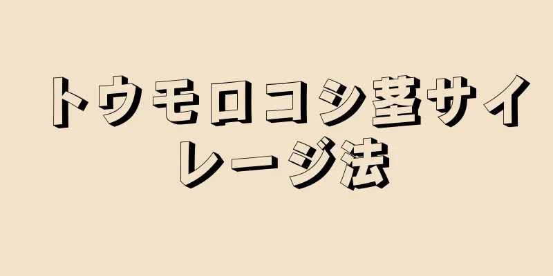 トウモロコシ茎サイレージ法