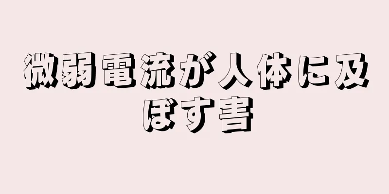 微弱電流が人体に及ぼす害