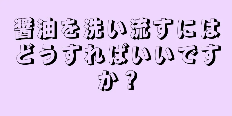 醤油を洗い流すにはどうすればいいですか？