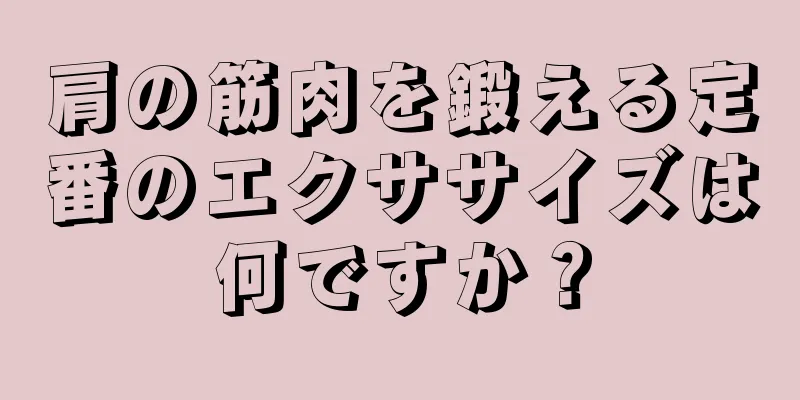 肩の筋肉を鍛える定番のエクササイズは何ですか？