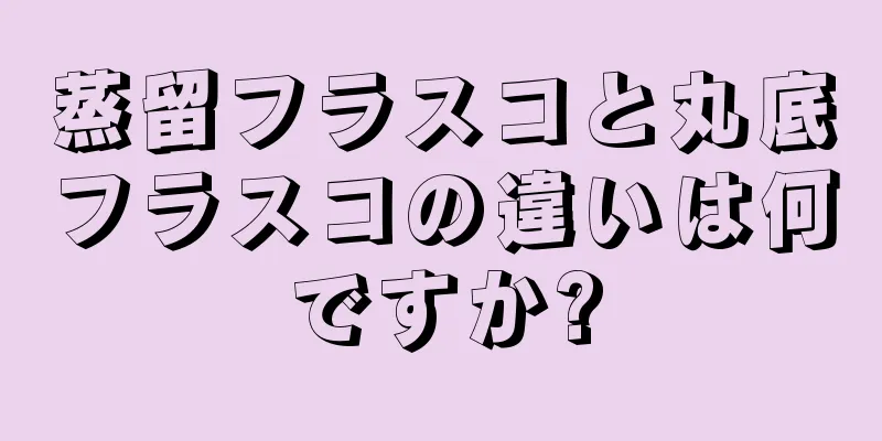 蒸留フラスコと丸底フラスコの違いは何ですか?