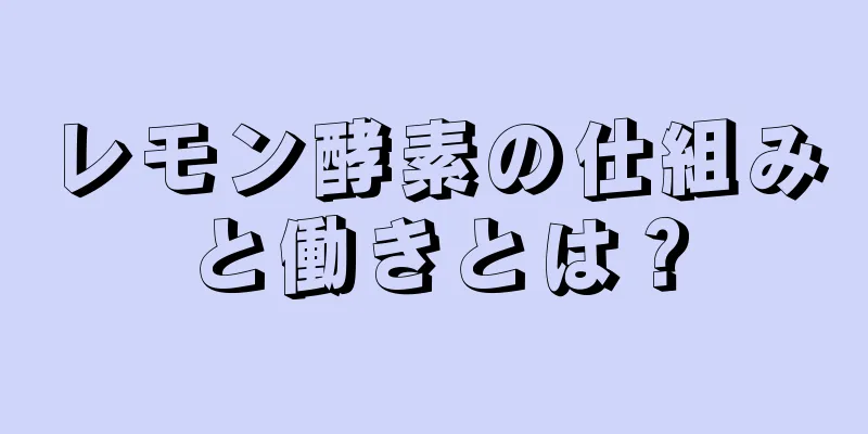 レモン酵素の仕組みと働きとは？