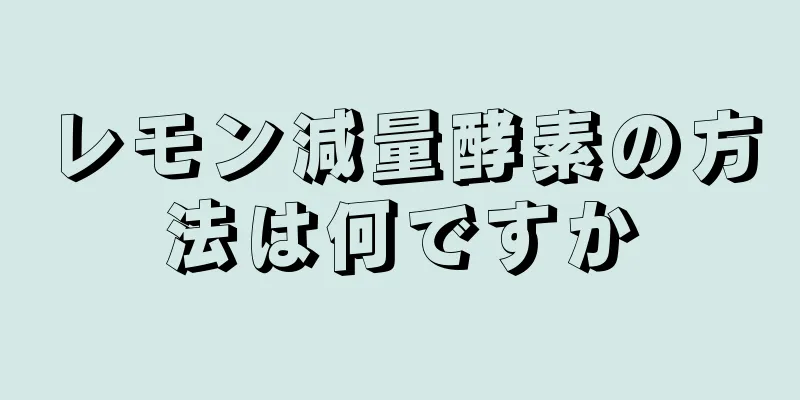 レモン減量酵素の方法は何ですか