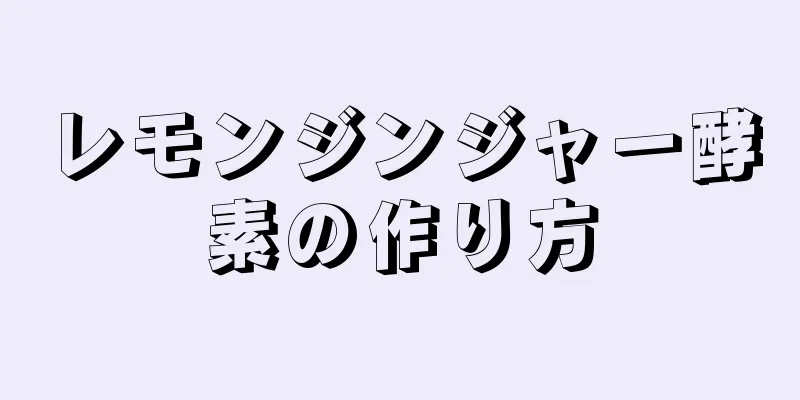 レモンジンジャー酵素の作り方