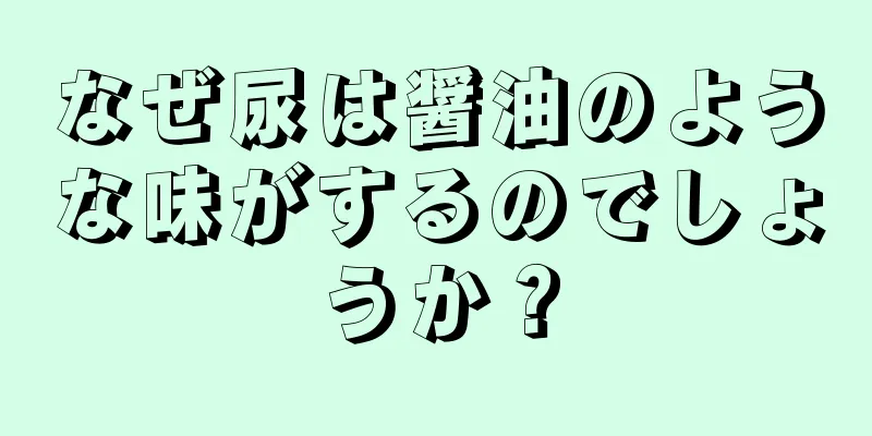 なぜ尿は醤油のような味がするのでしょうか？