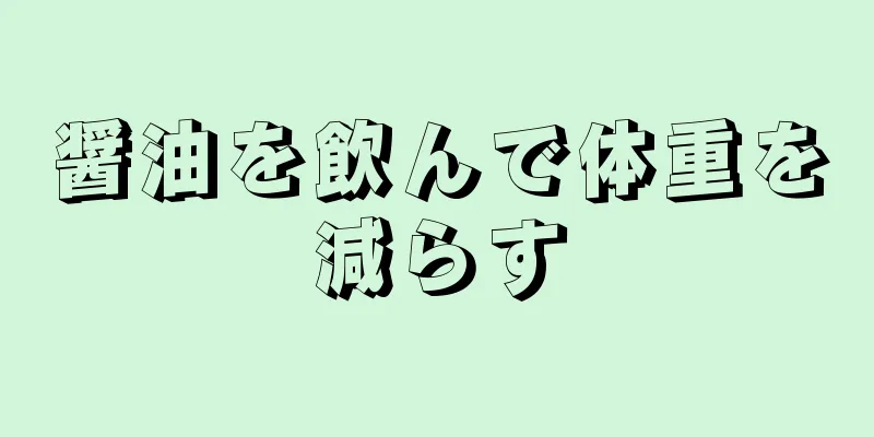 醤油を飲んで体重を減らす