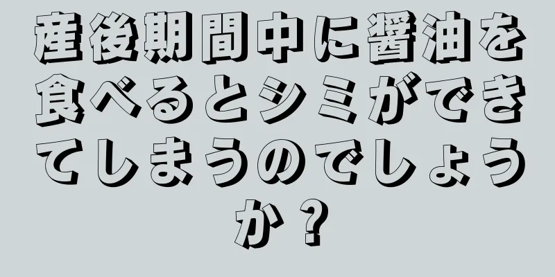 産後期間中に醤油を食べるとシミができてしまうのでしょうか？