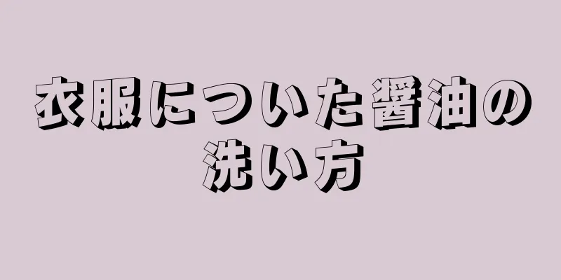 衣服についた醤油の洗い方