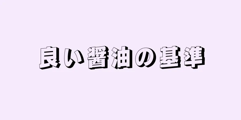 良い醤油の基準