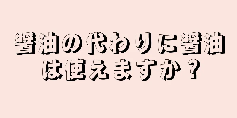 醤油の代わりに醤油は使えますか？