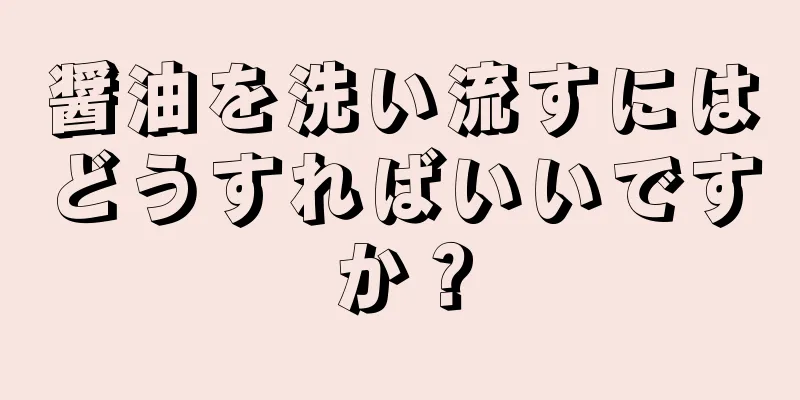 醤油を洗い流すにはどうすればいいですか？