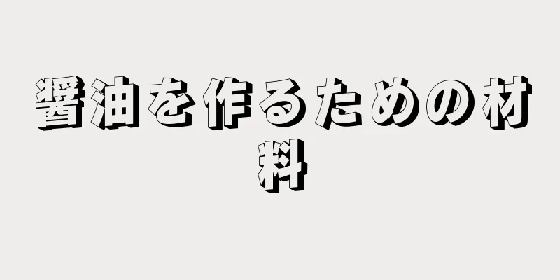 醤油を作るための材料