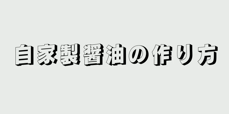 自家製醤油の作り方