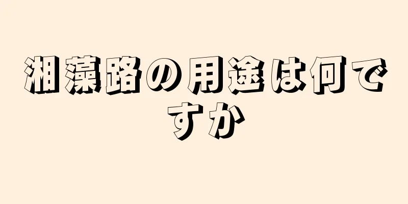 湘藻路の用途は何ですか