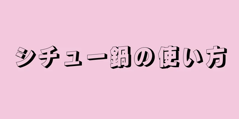 シチュー鍋の使い方