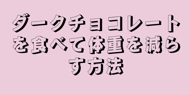 ダークチョコレートを食べて体重を減らす方法