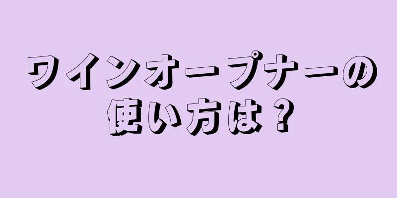 ワインオープナーの使い方は？