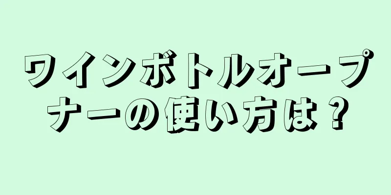 ワインボトルオープナーの使い方は？