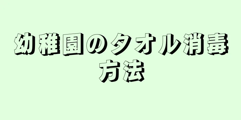 幼稚園のタオル消毒方法