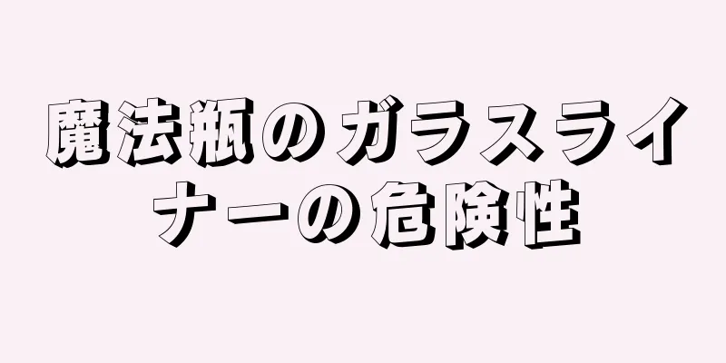 魔法瓶のガラスライナーの危険性