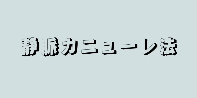 静脈カニューレ法