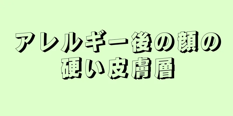 アレルギー後の顔の硬い皮膚層