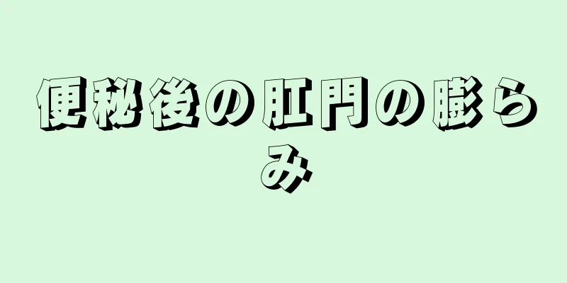 便秘後の肛門の膨らみ