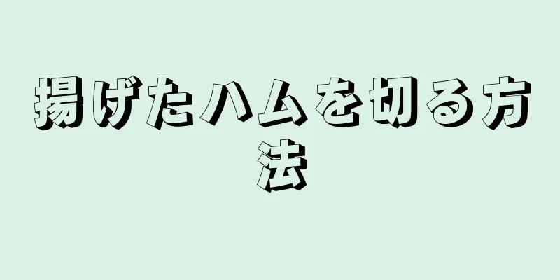 揚げたハムを切る方法