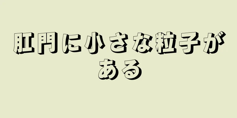 肛門に小さな粒子がある