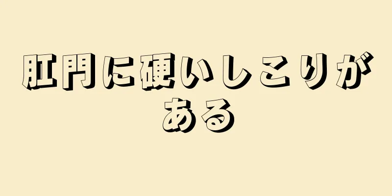 肛門に硬いしこりがある