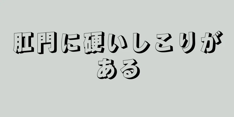 肛門に硬いしこりがある