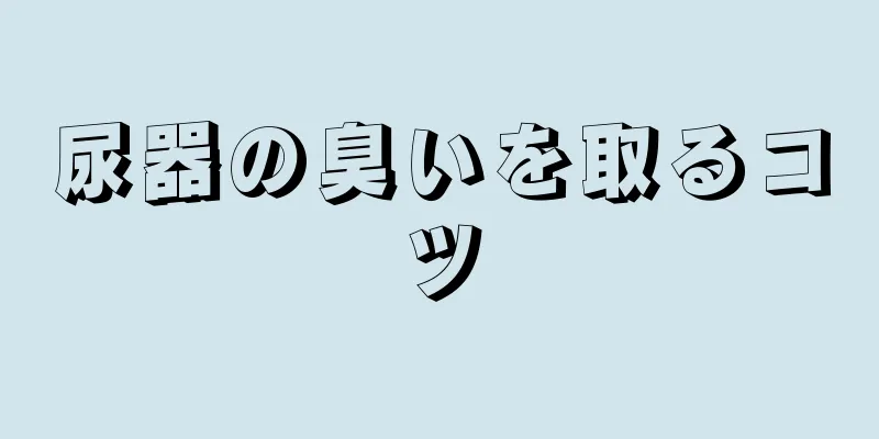 尿器の臭いを取るコツ