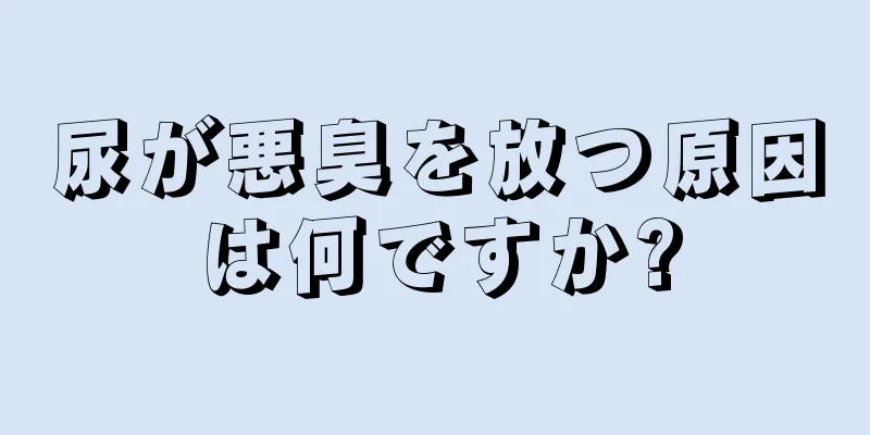 尿が悪臭を放つ原因は何ですか?