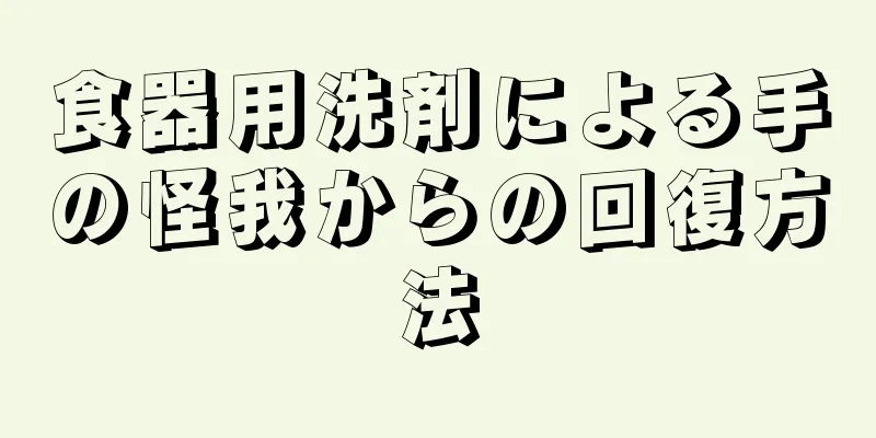 食器用洗剤による手の怪我からの回復方法
