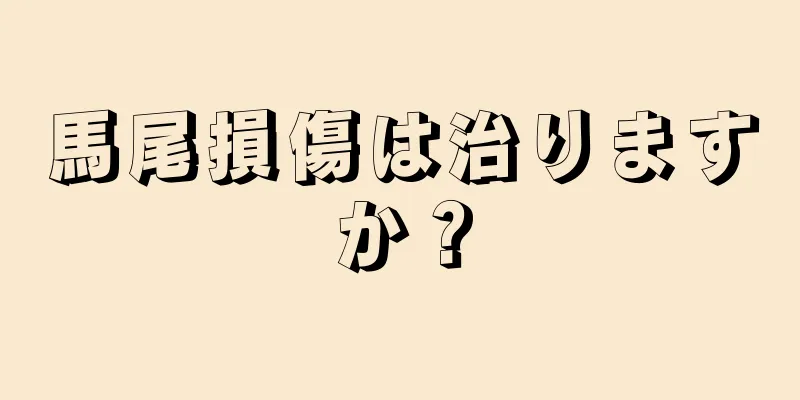 馬尾損傷は治りますか？