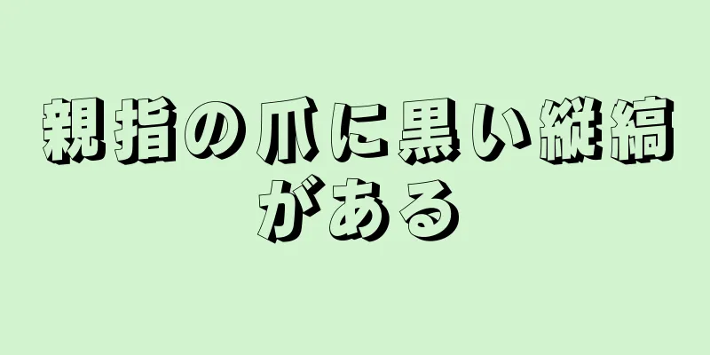 親指の爪に黒い縦縞がある