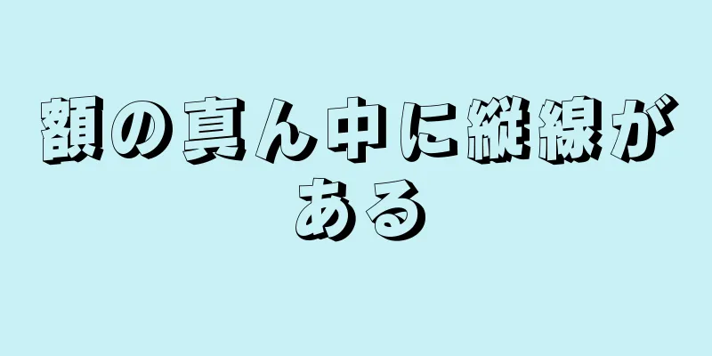 額の真ん中に縦線がある