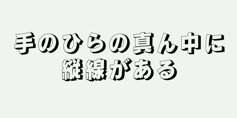 手のひらの真ん中に縦線がある