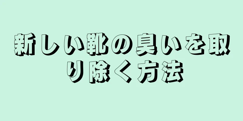 新しい靴の臭いを取り除く方法