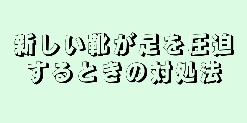 新しい靴が足を圧迫するときの対処法