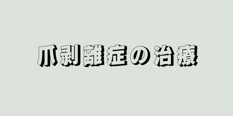 爪剥離症の治療