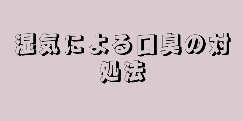 湿気による口臭の対処法